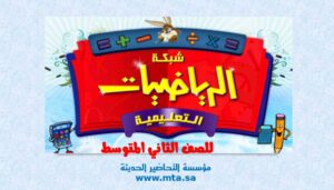شبكة الرياضيات التعليمية ثاني متوسط