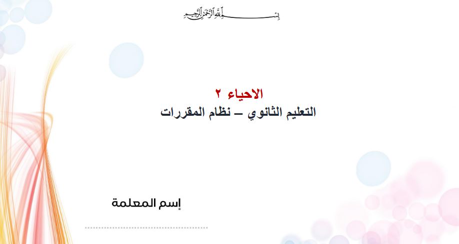 شرح بالفيديو احياء ثانى ثانوى النصف الأول