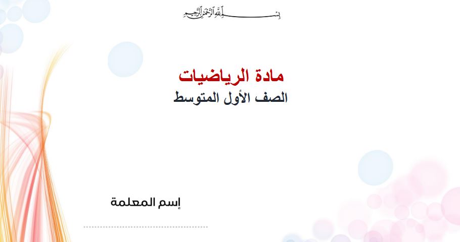 شرح بالفيديو رياضيات اول متوسط النصف الأول