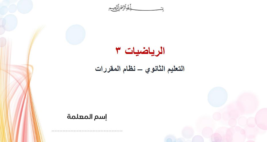 شرح بالفيديو رياضيات ثالث ثانوي النصف الأول