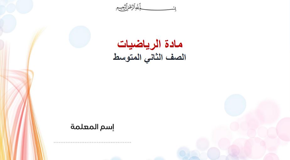 شرح بالفيديو رياضيات ثانى متوسط النصف الأول