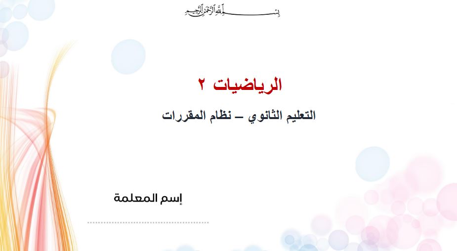 شرح بالفيديو رياضيات ثاني ثانوي النصف الأول