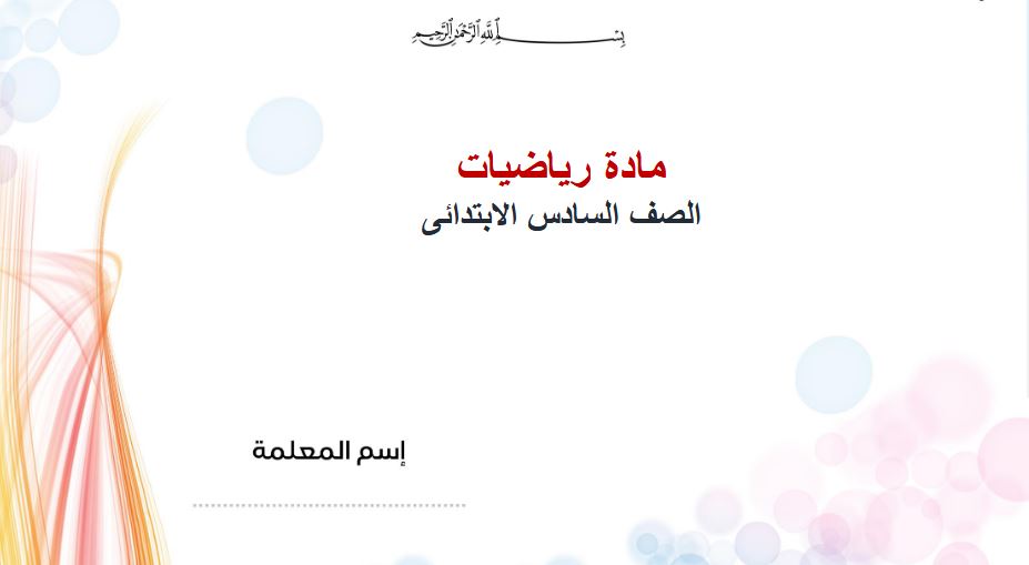 شرح بالفيديو رياضيات سادس ابتدائي النصف الأول