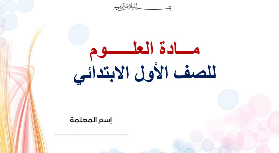 شرح بالفيديو علوم اول ابتدائي النصف الأول