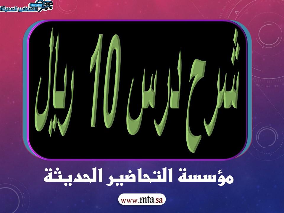 شرح درس 10 ريال