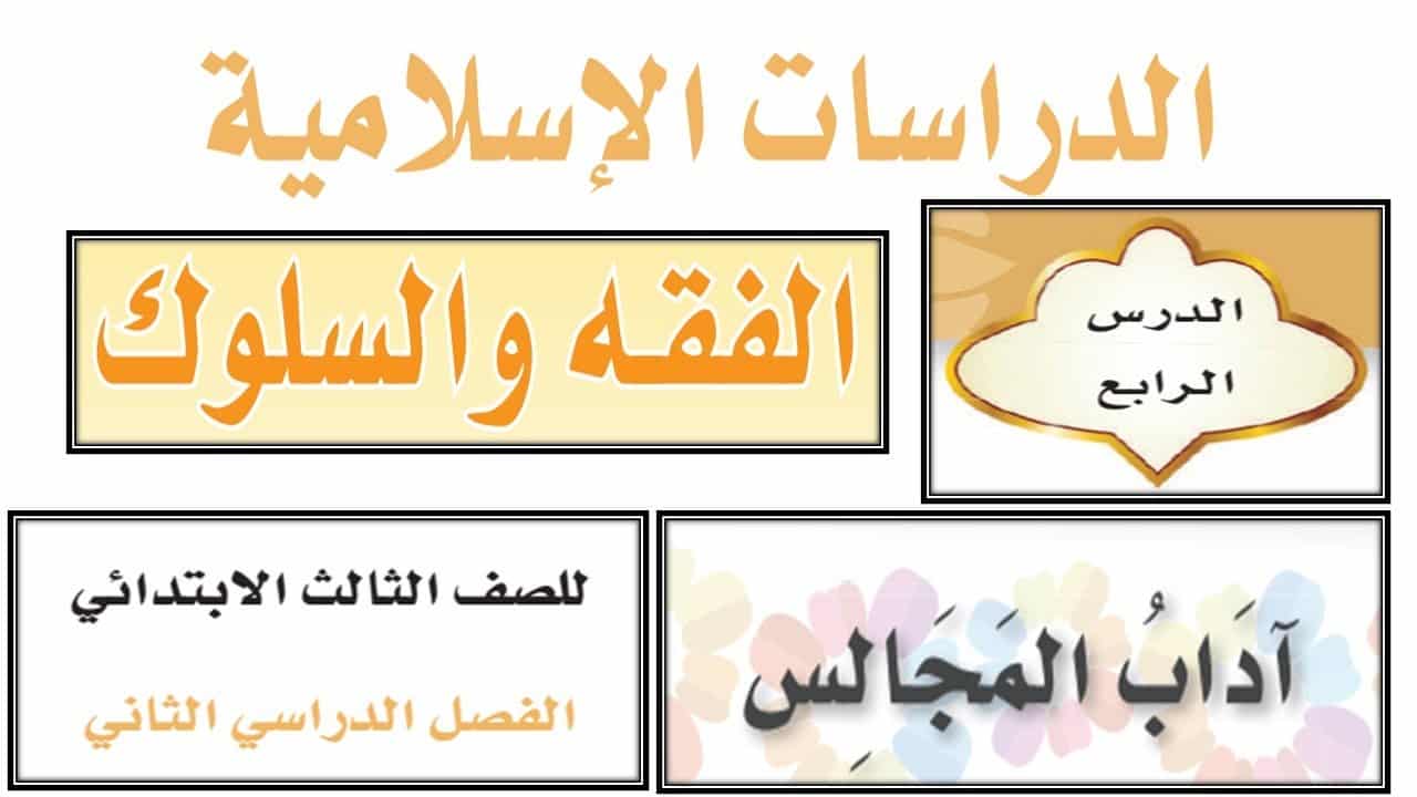 شرح درس آداب المجالس مادة الفقة والسلوك الصف الثالث الابتدائي