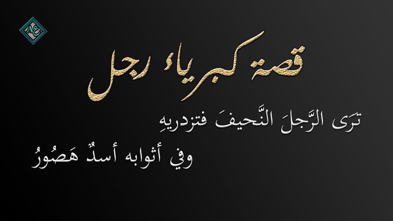 شرح قصيدة كثير عزة ترى الرجل النحيف فتزدريه