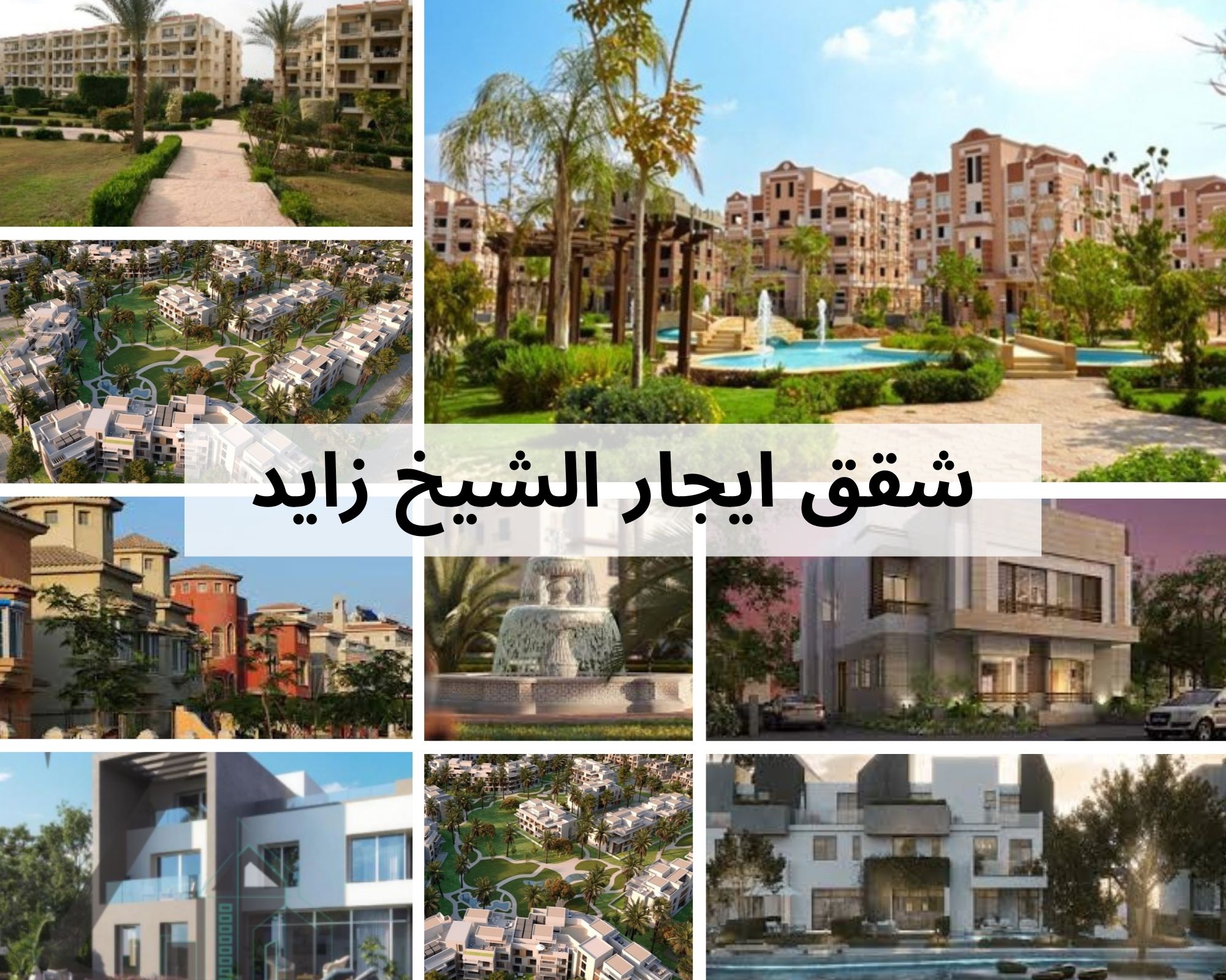 شقق ايجار بالشهر الشيخ زايد