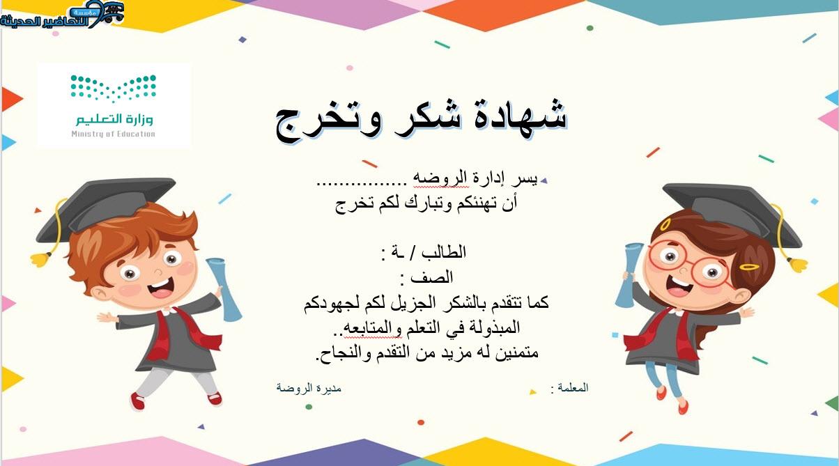 شهادات تخرج وشكر للامهات رياض اطفال شهادات تخرج وشكر للامهات رياض اطفال