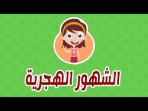 ركن المطالعة وحدة شهور السنة رياض اطفال