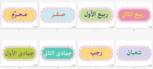 قوانين ركن الفن وحدة شهور السنة رياض اطفال