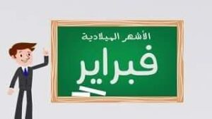 ركن البناء والهدم وحدة شهور السنة رياض اطفال