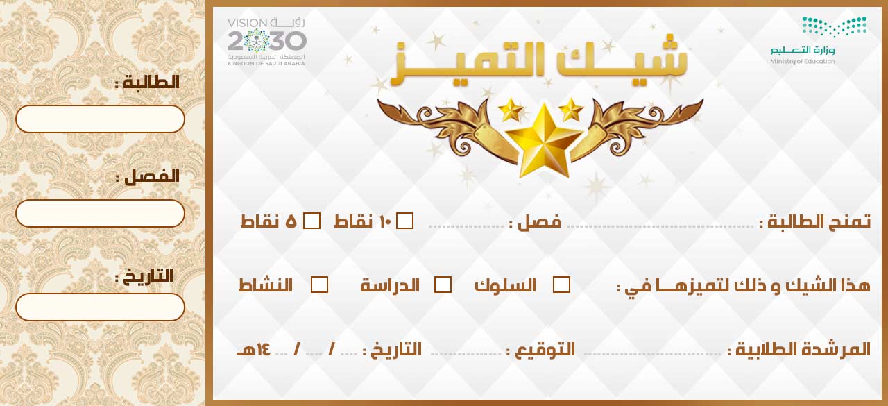 شيك التميز للمرشد الطلابي المتميز