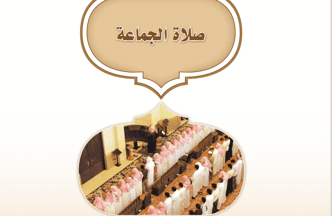 تحضير درس صلاة الجماعة مادة الدراسات الإسلامية الصف الأول المتوسط الفصل الثاني 1442هـ