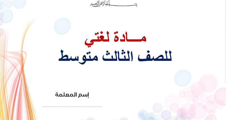 صوتيات لغتى ثالث متوسط النصف الأول