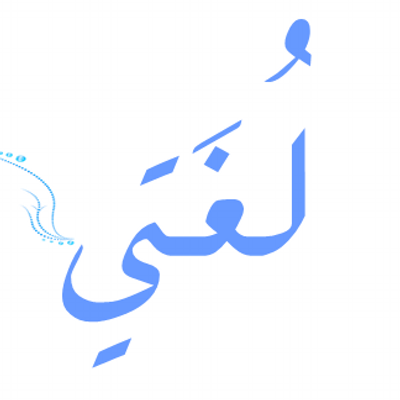 صوتيات لغتى رابع ابتدائى النصف الأول
