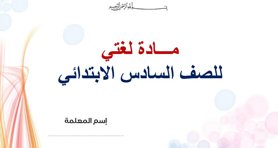 صوتيات لغتى سادس ابتدائى النصف الأول