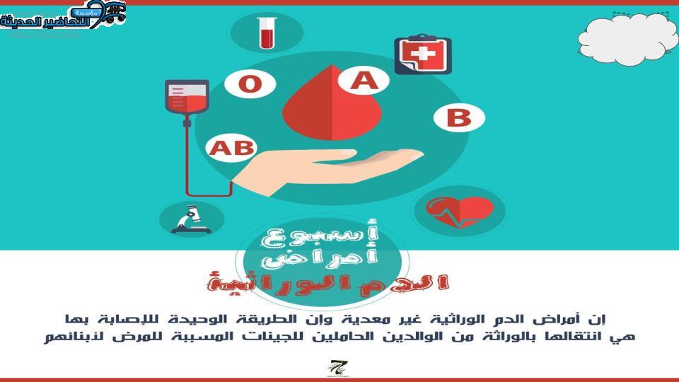 صور أسبوع أمراض الدم الوراثية