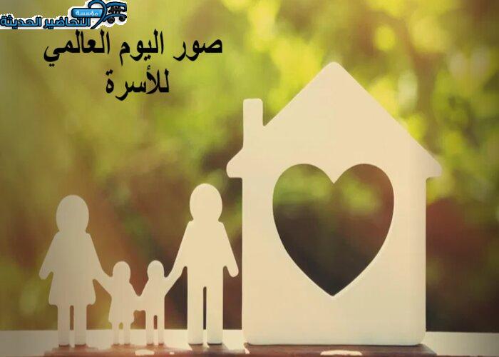 صور اليوم العالمي للأسرة