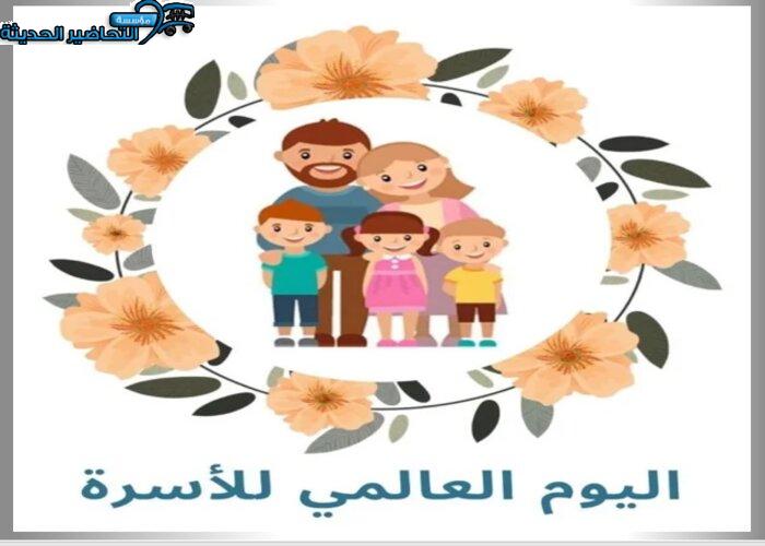 صور اليوم العالمي للأسرة