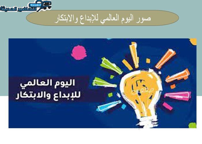 صور اليوم العالمي للإبداع والابتكار