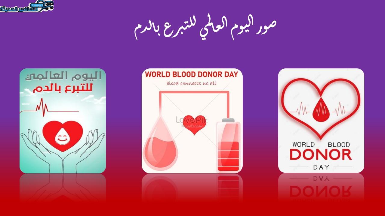 صور اليوم العالمي للتبرع بالدم 