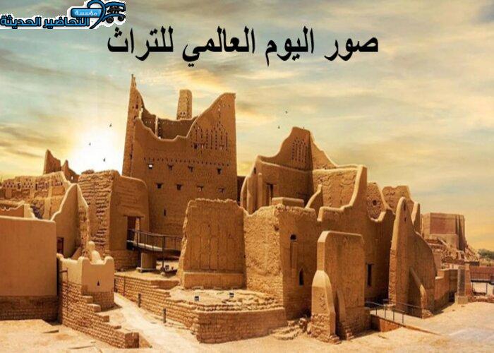 صور اليوم العالمي للتراث