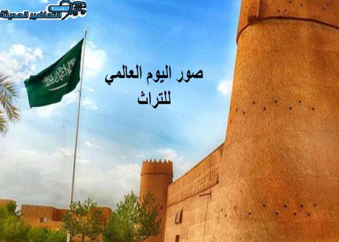 صور اليوم العالمي للتراث
