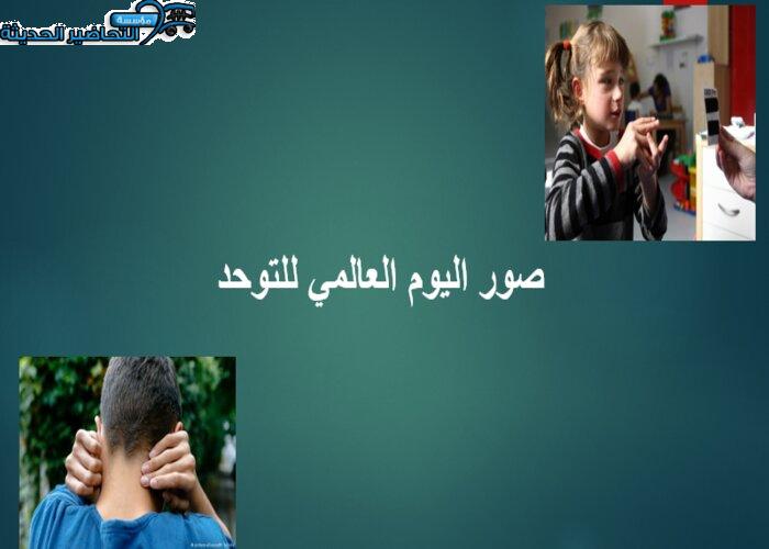 صور اليوم العالمي للتوحد