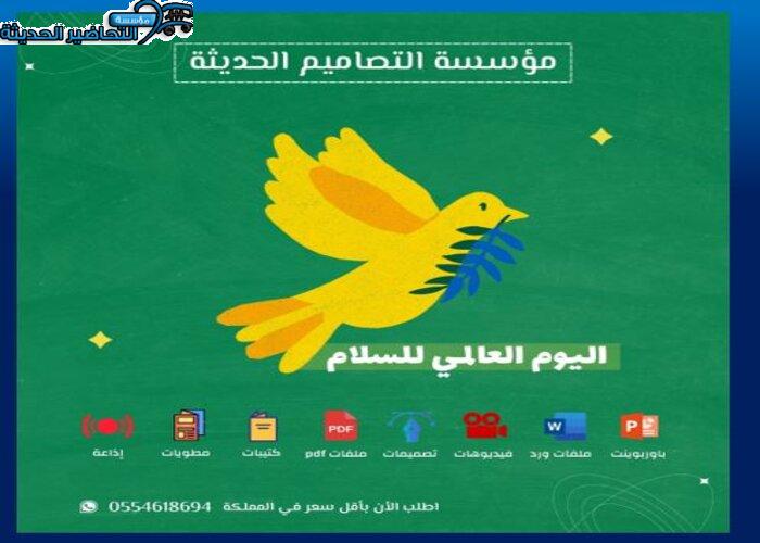 صور اليوم العالمي للسلام