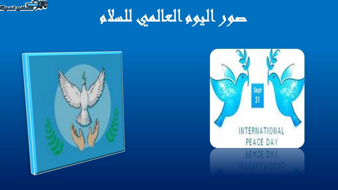 صور اليوم العالمي للسلام