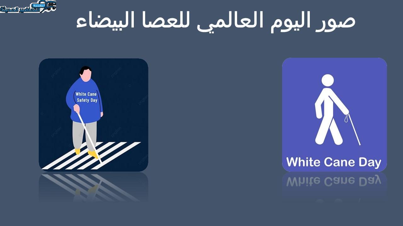 صور اليوم العالمي للعصا البيضاء