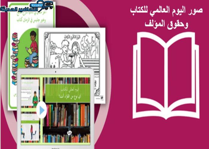 صور اليوم العالمي للكتاب وحقوق المؤلف