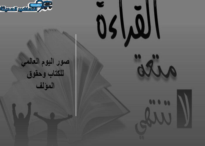 صور اليوم العالمي للكتاب وحقوق المؤلف