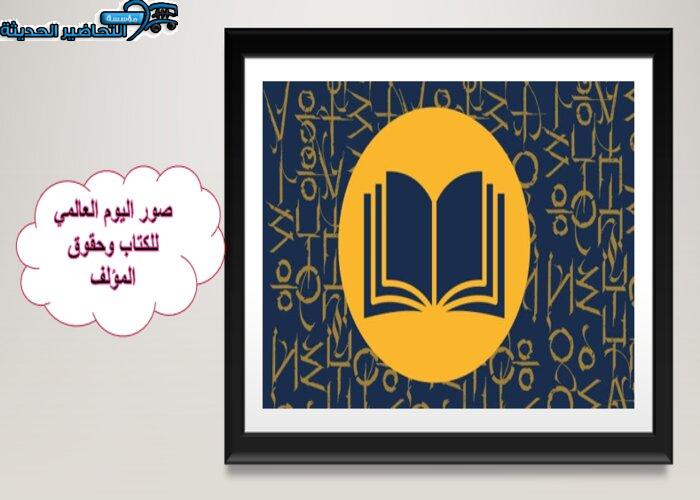 صور اليوم العالمي للكتاب وحقوق المؤلف