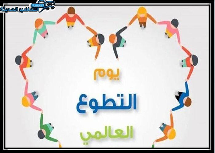 صور اليوم العالمي للمتطوعين في التنمية الاجتماعية