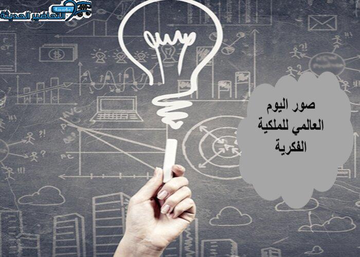 صور اليوم العالمي للملكية الفكرية