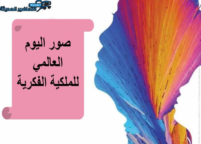 صور اليوم العالمي للملكية الفكرية
