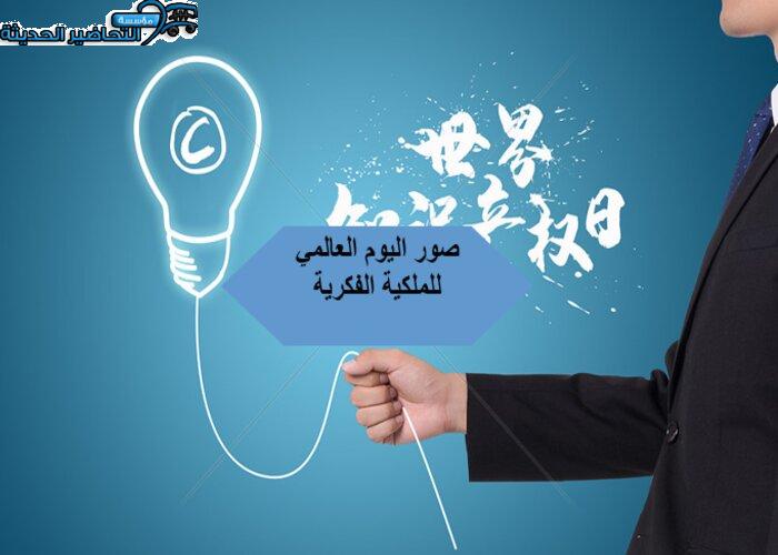 صور اليوم العالمي للملكية الفكرية