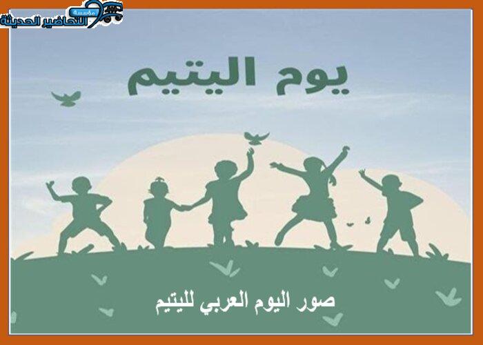 صور اليوم العربي لليتيم