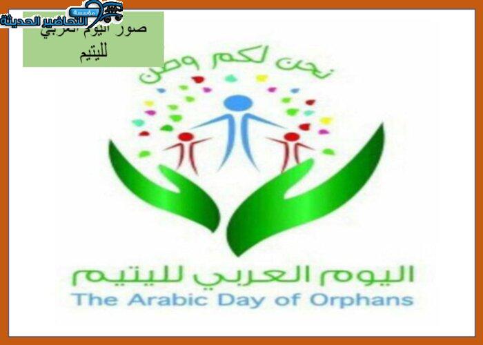 صور اليوم العربي لليتيم