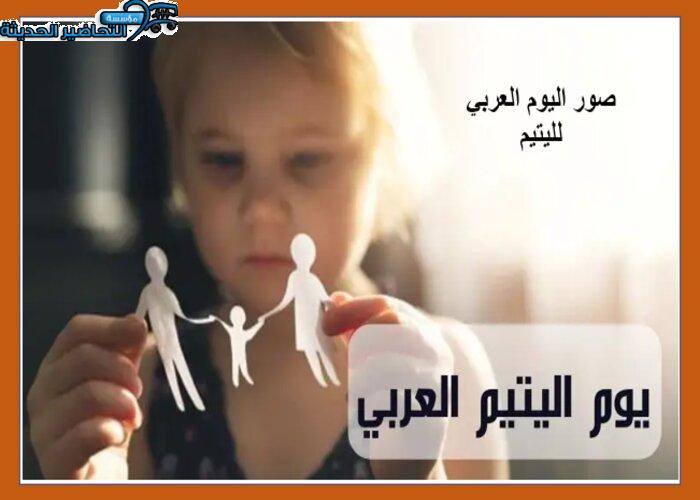 صور اليوم العربي لليتيم