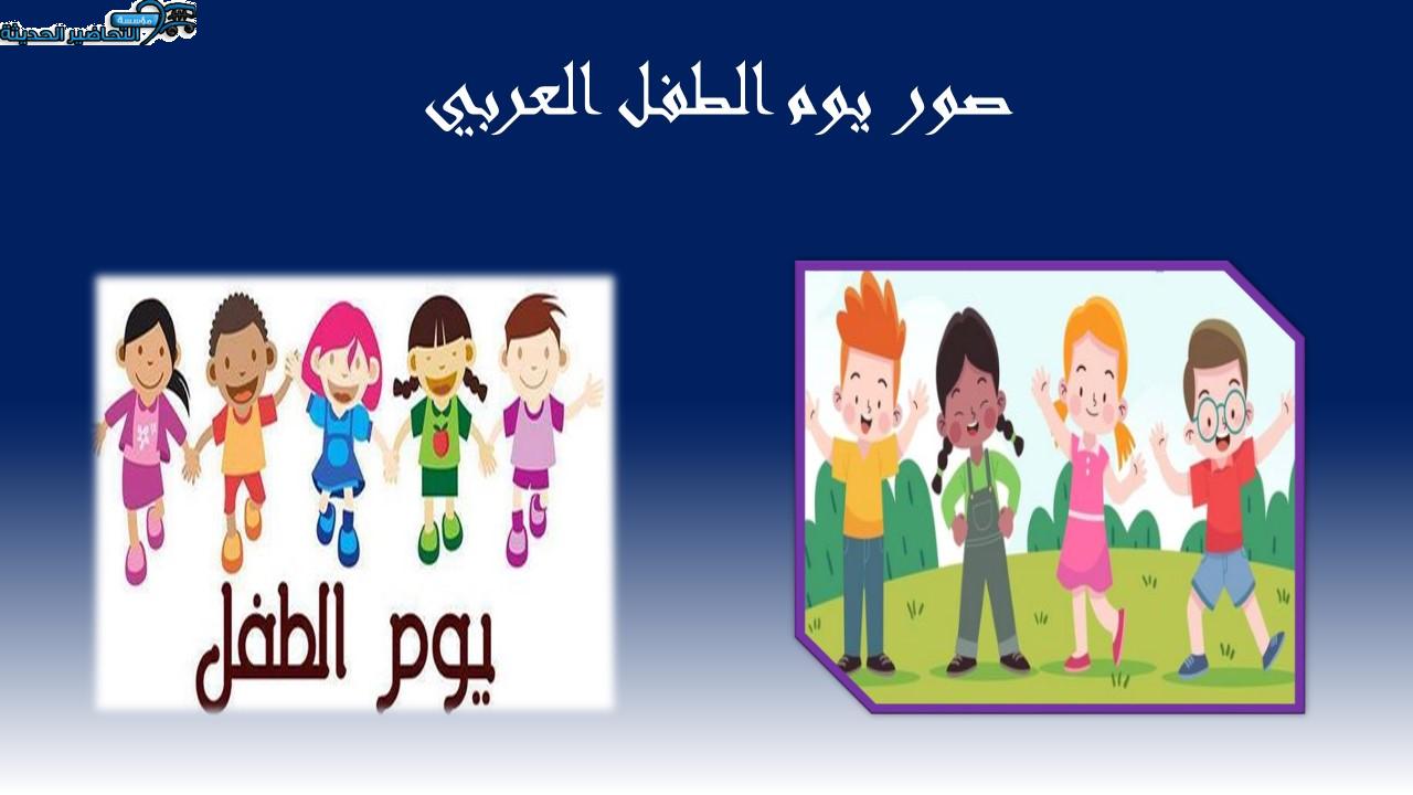 صور يوم الطفل العربي