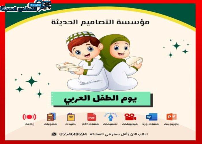 صور يوم الطفل العربي