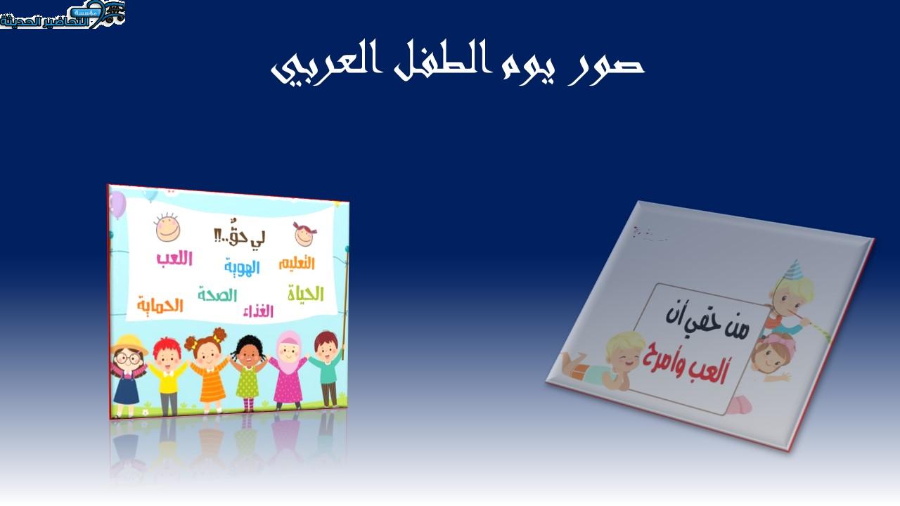 صور يوم الطفل العربي