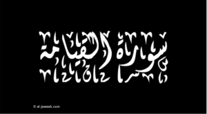 بور بوينت مادة القرآن الكريم درس تلاوة سورة القيامة(11 – 20) الصف الثالث الإبتدائى الفصل الدراسى الثانى