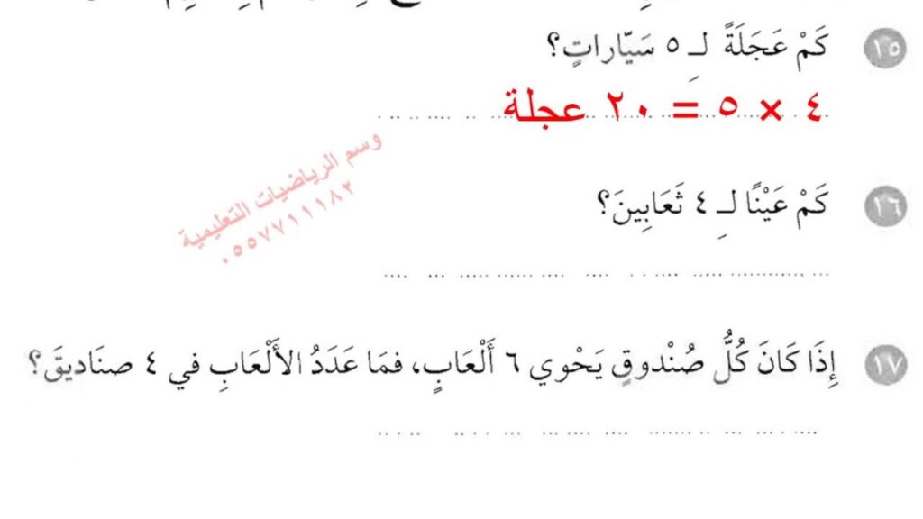 إختبارات درس الضرب في 2 - الضرب في 4 الرياضيات الصف الثالث الابتدائي الفصل الدراسي الاول 1438 /1439 هـ