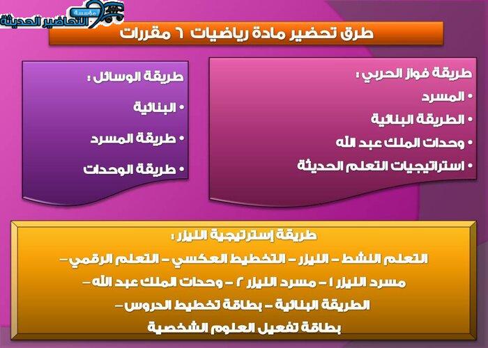 طرق تحضير مادة رياضيات 6 ثالث ثانوي
