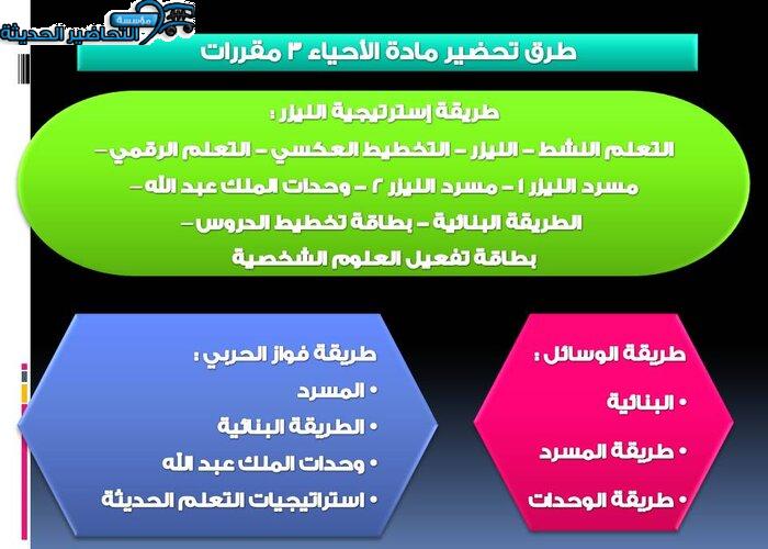 طرق تحضير مادة أحياء 3 مقررات 
