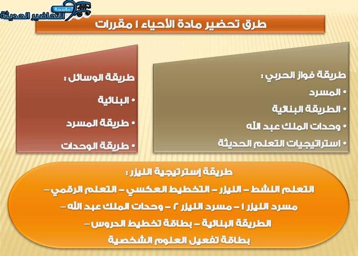 طرق تحضير مادة أحياء 1 مقررات